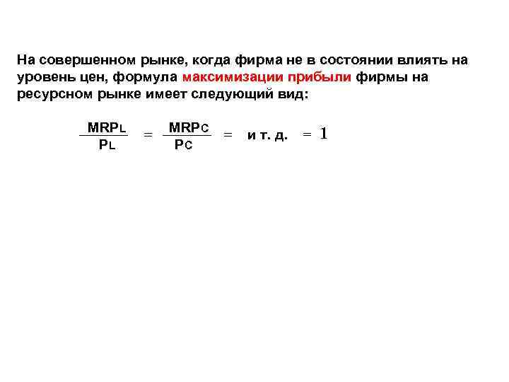 На совершенном рынке, когда фирма не в состоянии влиять на уровень цен, формула максимизации