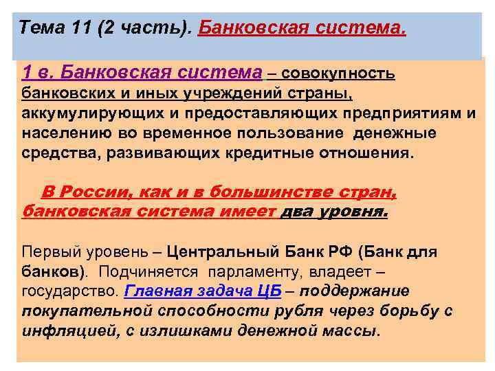 Тема 11 (2 часть). Банковская система. 1 в. Банковская система – совокупность банковских и
