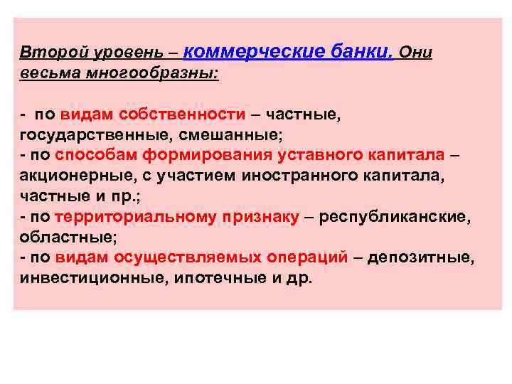 Второй уровень – коммерческие банки. Они весьма многообразны: - по видам собственности – частные,