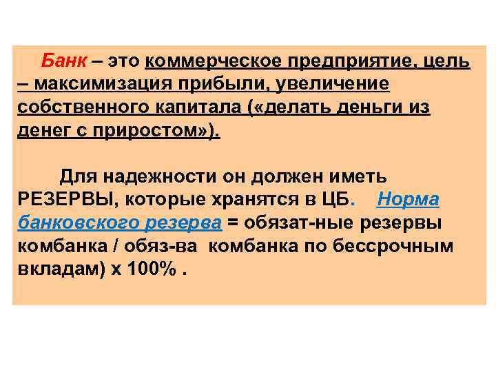 Банк – это коммерческое предприятие, цель – максимизация прибыли, увеличение собственного капитала ( «делать