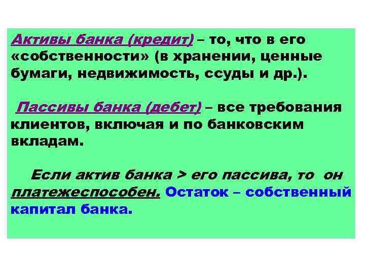 Активы банка (кредит) – то, что в его «собственности» (в хранении, ценные бумаги, недвижимость,