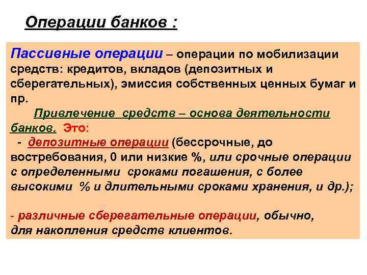 Операции банков : Пассивные операции – операции по мобилизации средств: кредитов, вкладов (депозитных и