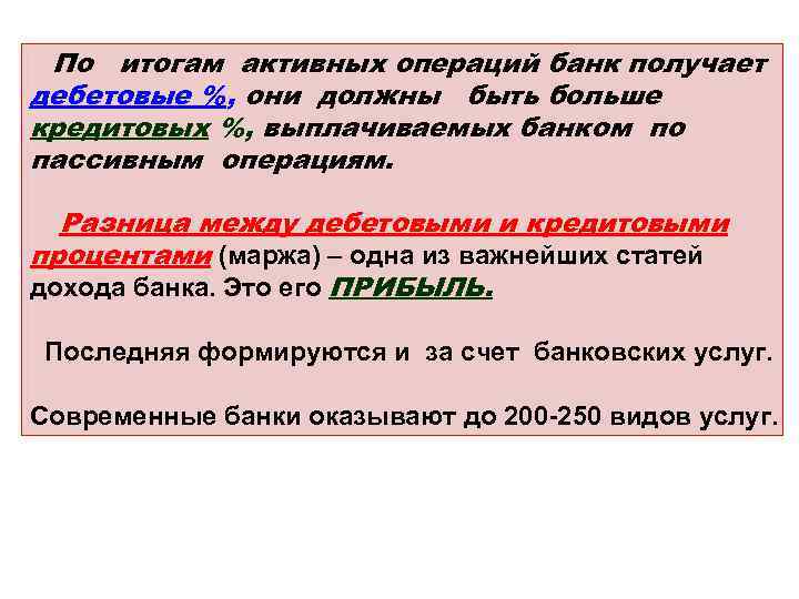 По итогам активных операций банк получает дебетовые %, они должны быть больше кредитовых %,