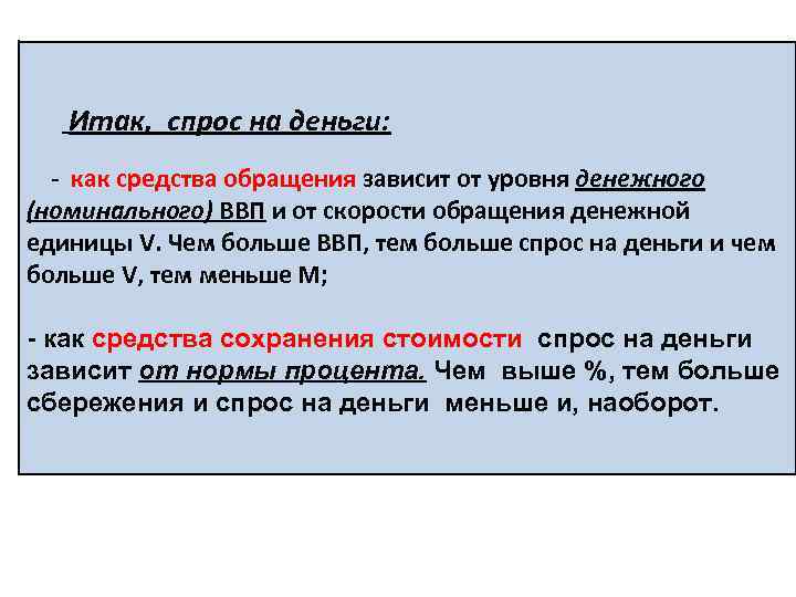 Итак, спрос на деньги: - как средства обращения зависит от уровня денежного (номинального) ВВП