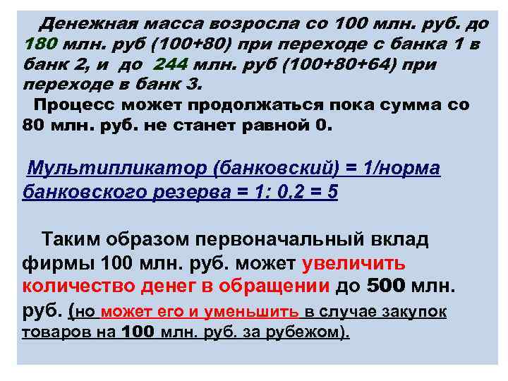 Денежная масса возросла со 100 млн. руб. до 180 млн. руб (100+80) при переходе