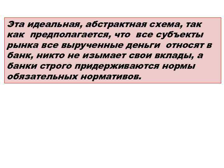 Эта идеальная, абстрактная схема, так как предполагается, что все субъекты рынка все вырученные деньги