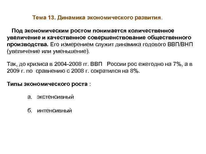 Тема 13. Динамика экономического развития. Под экономическим ростом понимается количественное увеличение и качественное совершенствование