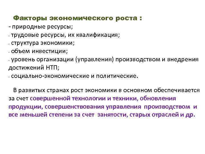 Факторы экономического роста : - природные ресурсы; - трудовые ресурсы, их квалификация; - структура
