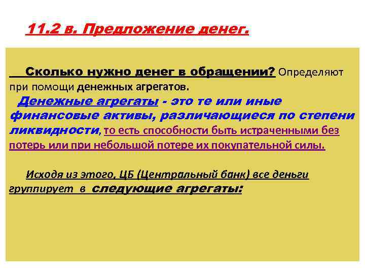 11. 2 в. Предложение денег. Сколько нужно денег в обращении? Определяют при помощи денежных