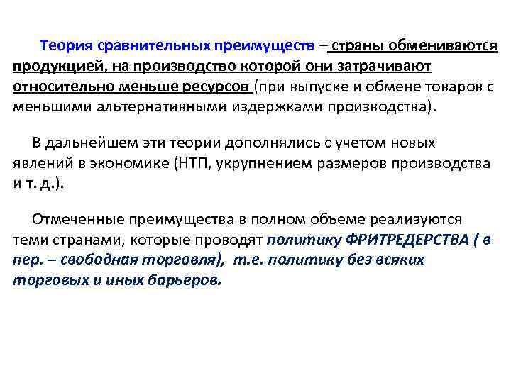 Теория сравнительных преимуществ – страны обмениваются продукцией, на производство которой они затрачивают относительно меньше