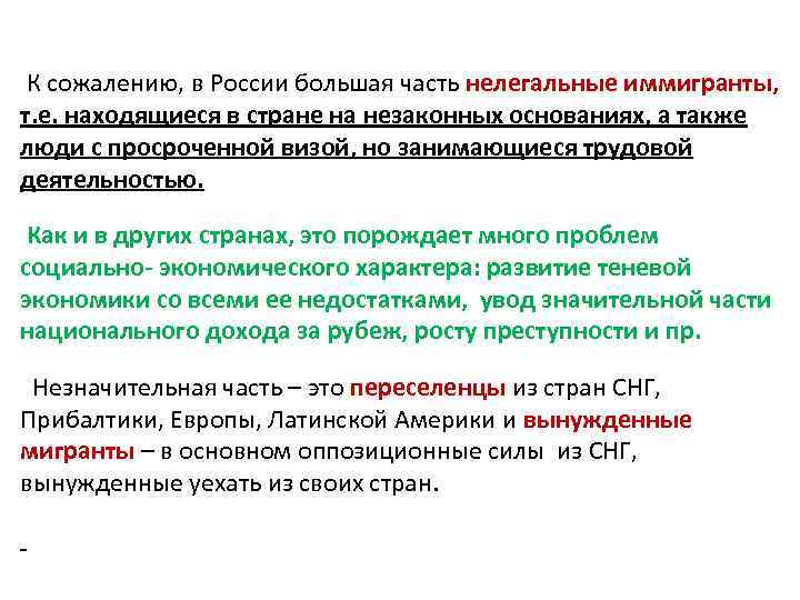 К сожалению, в России большая часть нелегальные иммигранты, т. е. находящиеся в стране на