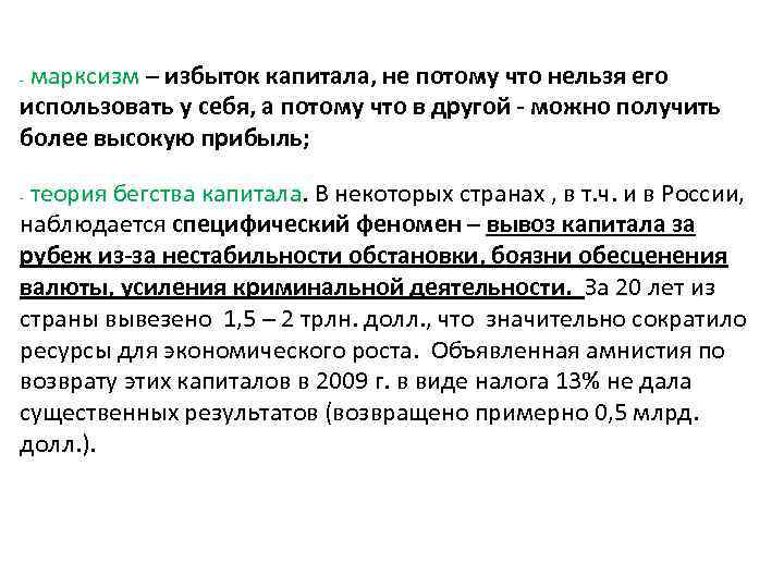 марксизм – избыток капитала, не потому что нельзя его использовать у себя, а потому
