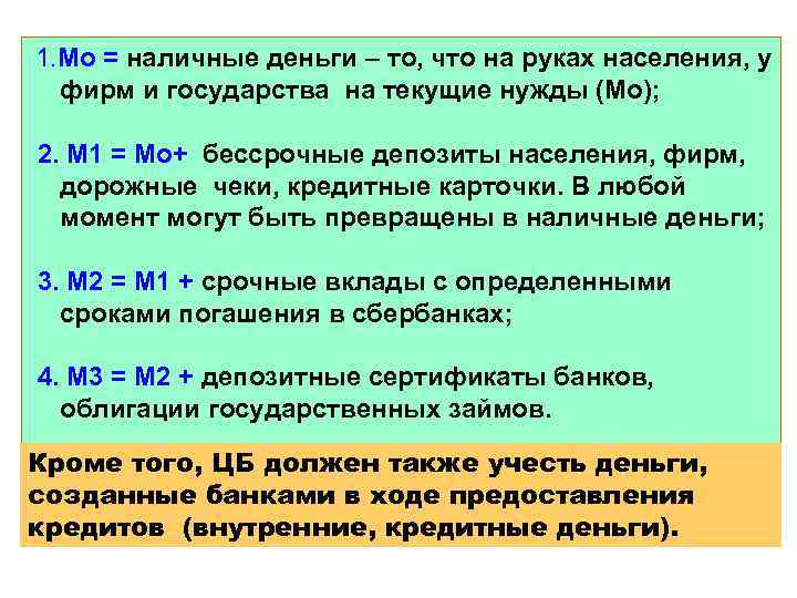 1. Мо = наличные деньги – то, что на руках населения, у фирм и