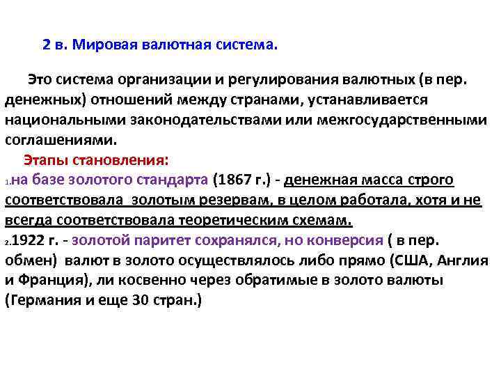 2 в. Мировая валютная система. Это система организации и регулирования валютных (в пер. денежных)