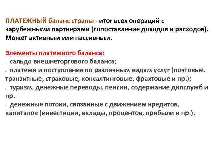 ПЛАТЕЖНЫЙ баланс страны - итог всех операций с зарубежными партнерами (сопоставление доходов и расходов).