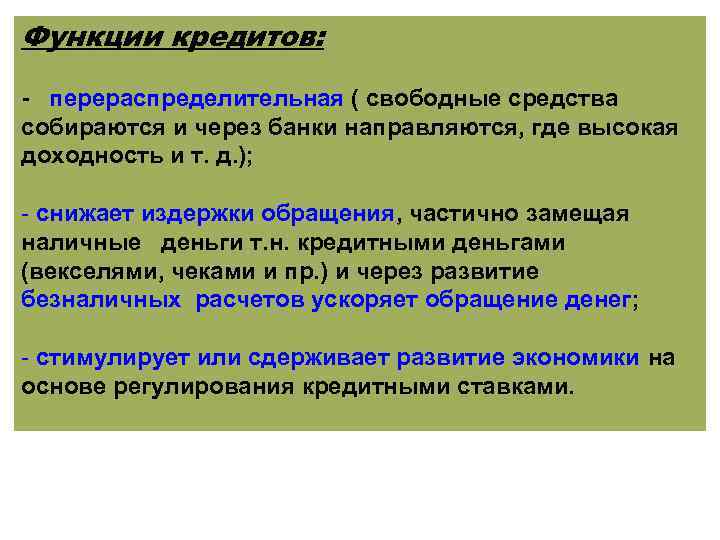 Функции кредитов: - перераспределительная ( свободные средства собираются и через банки направляются, где высокая