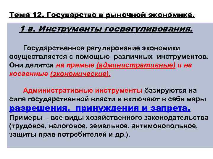 Инструменты регулирования рыночной экономики. Государство регулирует рыночную экономику. Инструменты государственного регулирования рынка. Государственное регулирование экономики осуществляется.