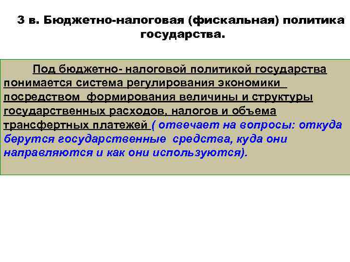 План фискальная политика механизм государственного регулирования экономики план егэ