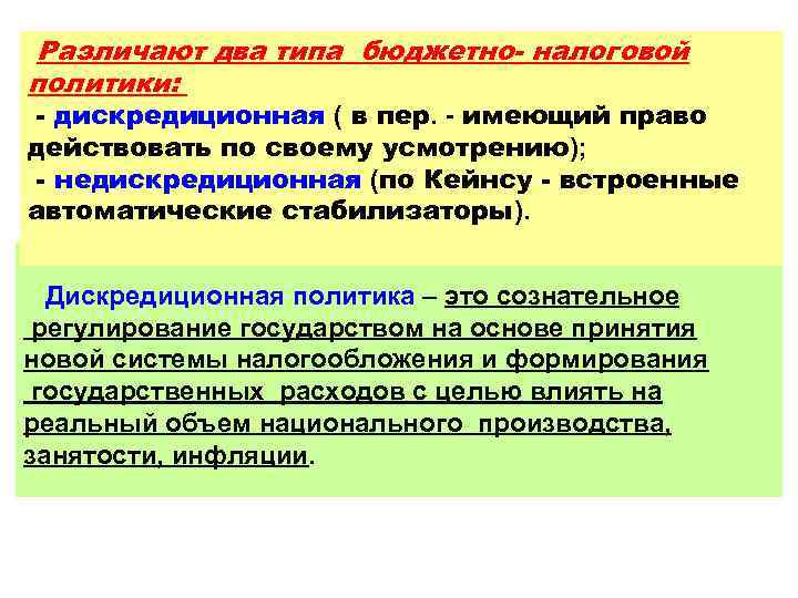 Различают два типа бюджетно- налоговой политики: - дискредиционная ( в пер. - имеющий право