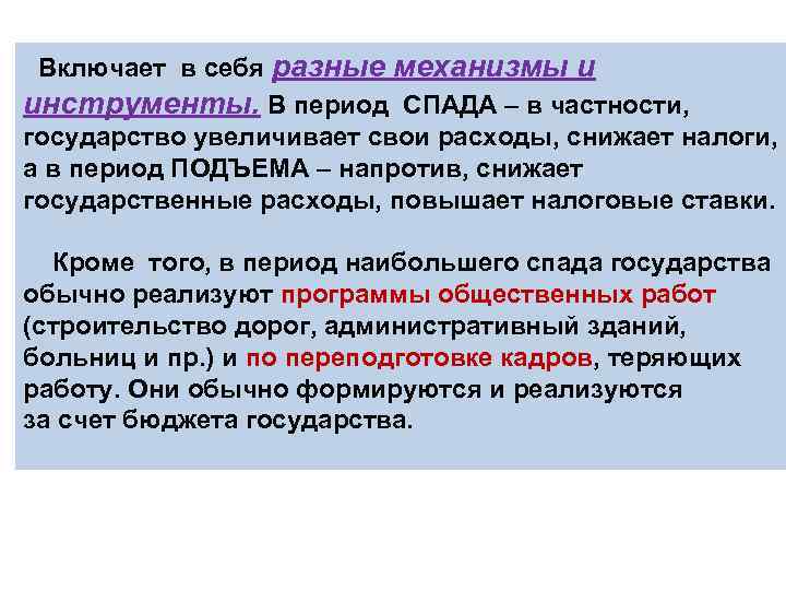 Включает в себя разные механизмы и инструменты. В период СПАДА – в частности, государство