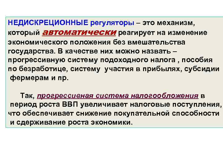 НЕДИСКРEЦИОННЫЕ регуляторы – это механизм, который автоматически реагирует на изменение экономического положения без вмешательства