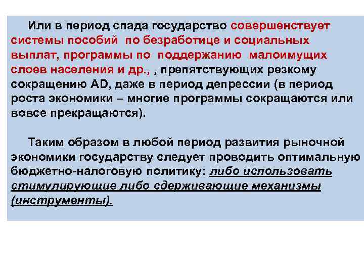 Или в период спада государство совершенствует системы пособий по безработице и социальных выплат, программы