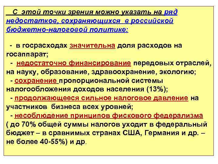 С этой точки зрения можно указать на ряд недостатков, сохраняющихся в российской бюджетно-налоговой политике: