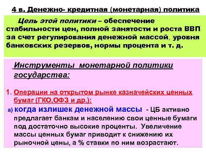 4 в. Денежно- кредитная (монетарная) политика государства Цель этой политики – обеспечение стабильности цен,