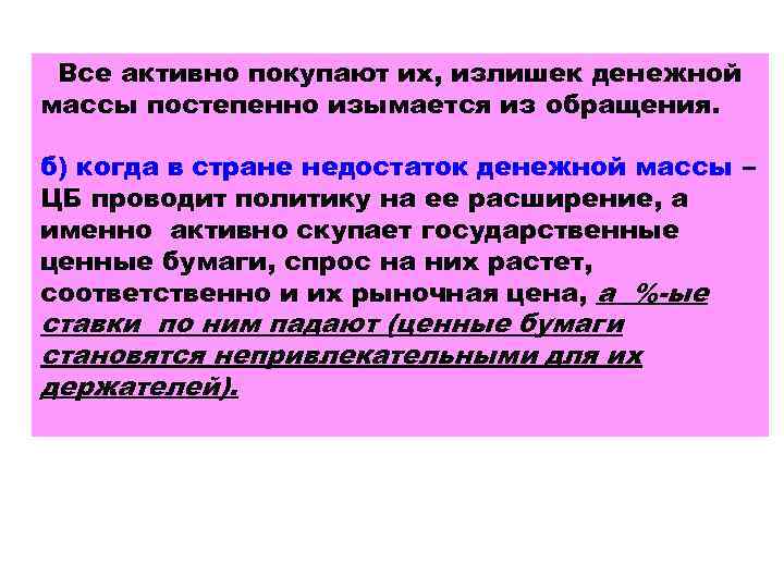 Все активно покупают их, излишек денежной массы постепенно изымается из обращения. б) когда в