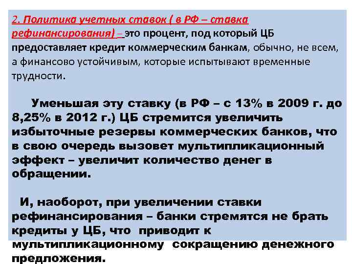 2. Политика учетных ставок ( в РФ – ставка рефинансирования) – это процент, под