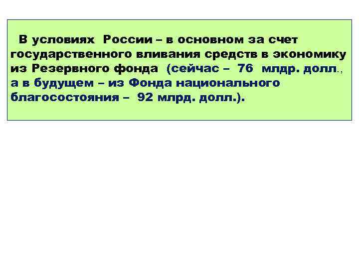 В условиях России – в основном за счет государственного вливания средств в экономику из