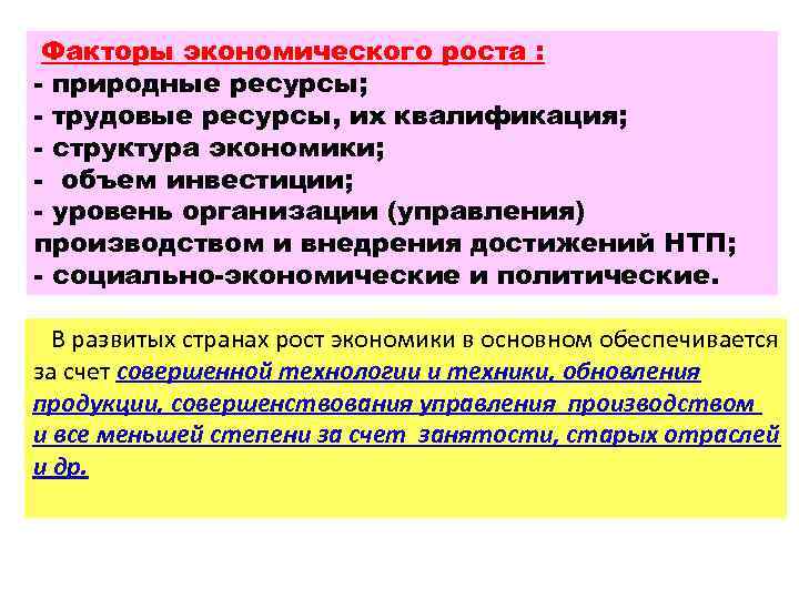 Факторы экономического роста : - природные ресурсы; - трудовые ресурсы, их квалификация; - структура