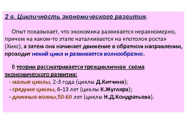 2 в. Цикличность экономического развития. Опыт показывает, что экономика развивается неравномерно, причем на каком-то