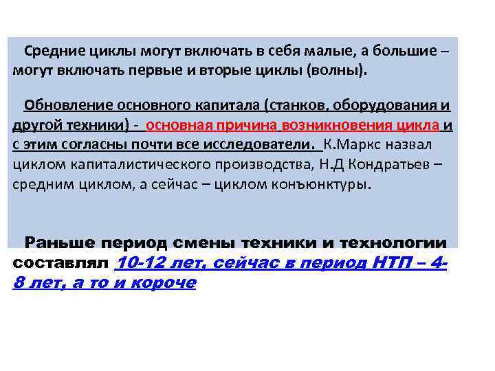 Средние циклы могут включать в себя малые, а большие – могут включать первые и