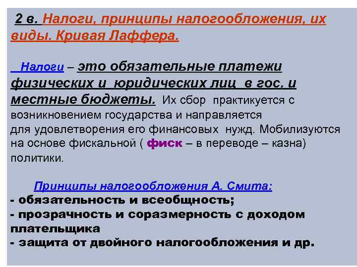 2 в. Налоги, принципы налогообложения, их виды. Кривая Лаффера. Налоги – это обязательные платежи