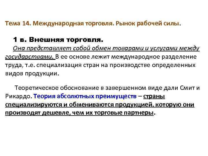 Тема 14. Международная торговля. Рынок рабочей силы. 1 в. Внешняя торговля. Она представляет собой