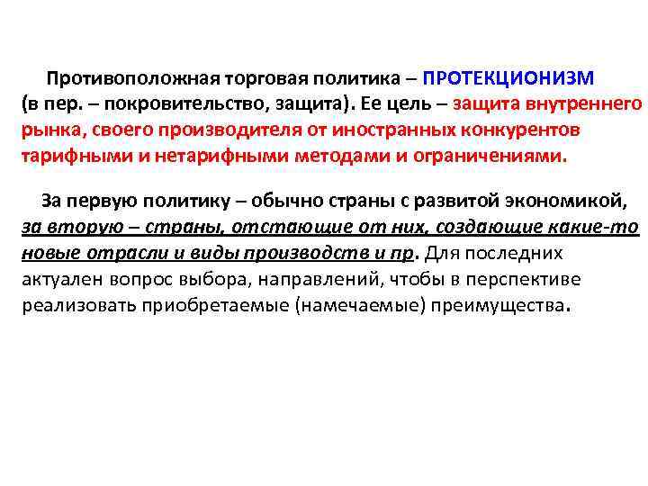 Противоположная торговая политика – ПРОТЕКЦИОНИЗМ (в пер. – покровительство, защита). Ее цель – защита