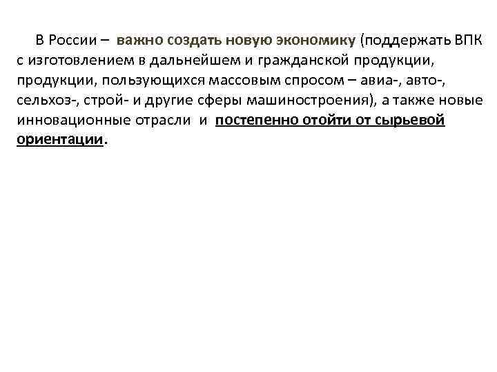 В России – важно создать новую экономику (поддержать ВПК с изготовлением в дальнейшем и