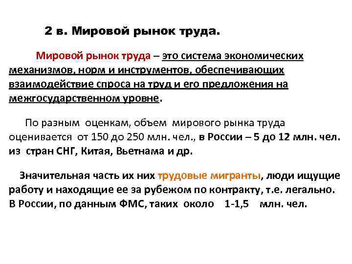 2 в. Мировой рынок труда – это система экономических механизмов, норм и инструментов, обеспечивающих