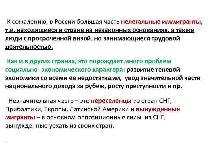 К сожалению, в России большая часть нелегальные иммигранты, т. е. находящиеся в стране на