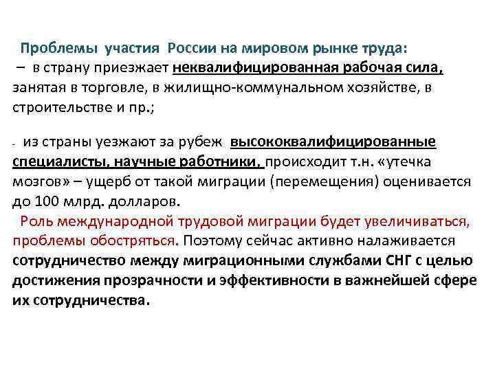 Проблемы участия России на мировом рынке труда: – в страну приезжает неквалифицированная рабочая сила,