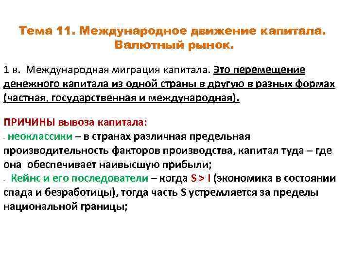 Тема 11. Международное движение капитала. Валютный рынок. 1 в. Международная миграция капитала. Это перемещение