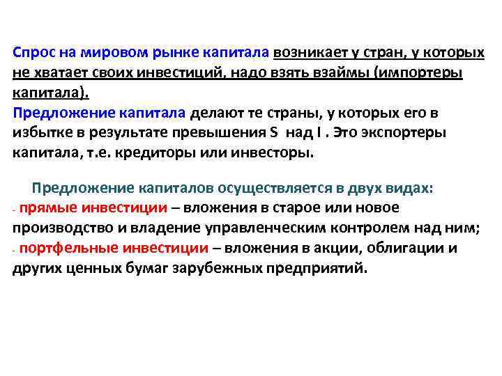 Спрос на мировом рынке капитала возникает у стран, у которых не хватает своих инвестиций,