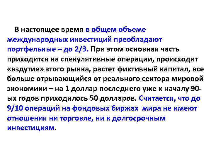 В настоящее время в общем объеме международных инвестиций преобладают портфельные – до 2/3. При