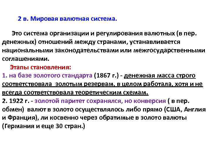 2 в. Мировая валютная система. Это система организации и регулирования валютных (в пер. денежных)