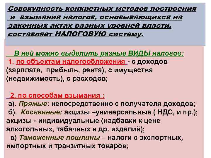 Совокупность конкретных методов построения и взымания налогов, основывающихся на законных актах разных уровней власти,