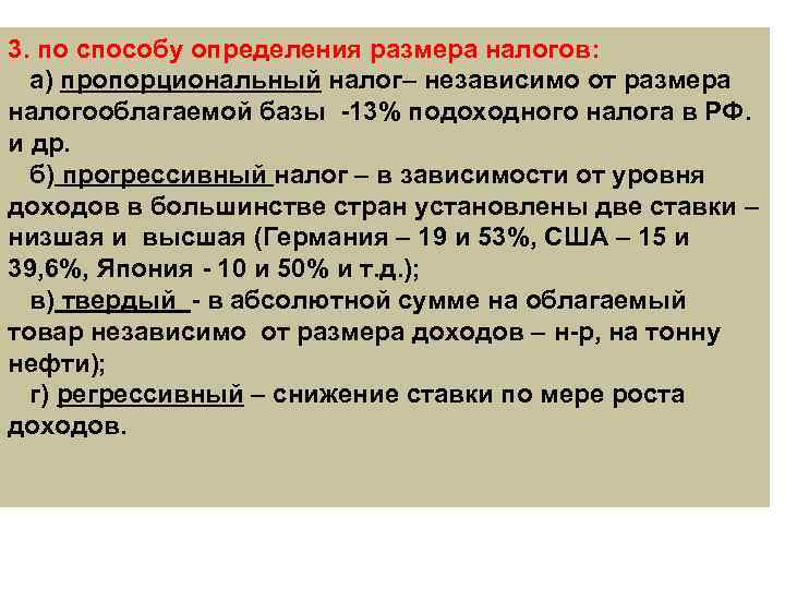 3. по способу определения размера налогов: а) пропорциональный налог– независимо от размера налогооблагаемой базы