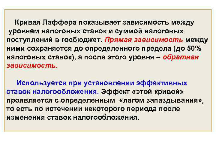 Кривая Лаффера показывает зависимость между уровнем налоговых ставок и суммой налоговых поступлений в госбюджет.