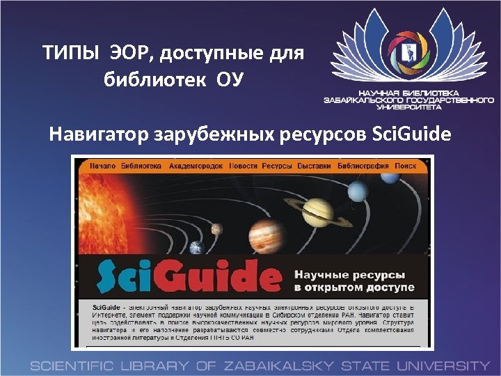 ТИПЫ ЭОР, доступные для библиотек ОУ Навигатор зарубежных ресурсов Sci. Guide 