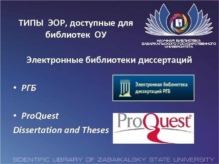 ТИПЫ ЭОР, доступные для библиотек ОУ Электронные библиотеки диссертаций • РГБ • Pro. Quest